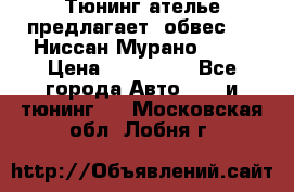 Тюнинг ателье предлагает  обвес  -  Ниссан Мурано  z51 › Цена ­ 198 000 - Все города Авто » GT и тюнинг   . Московская обл.,Лобня г.